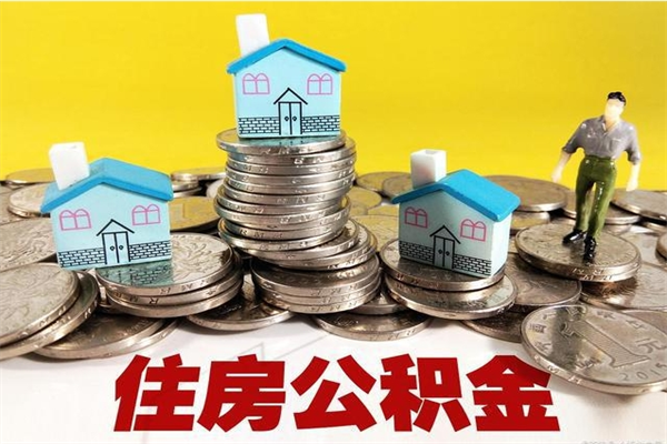 锦州住房在职公积金封存怎么取（还在职但公积金封存）