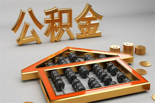 锦州已经离职了住房离职公积金怎么取（离职后住房公积金如何取出来）