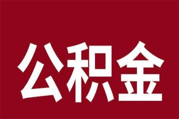 锦州辞职提住房公积金（辞职公积金提取流程）