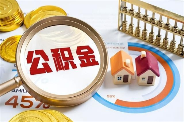 锦州离职后如何取公积金（离职后,如何提取公积金）