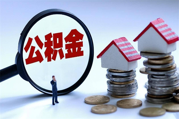 锦州封存公积金取出来（封存的公积金取出来有影响吗）