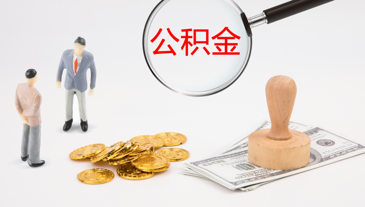 锦州封存公积金怎么提出来（封存的公积金提取条件）