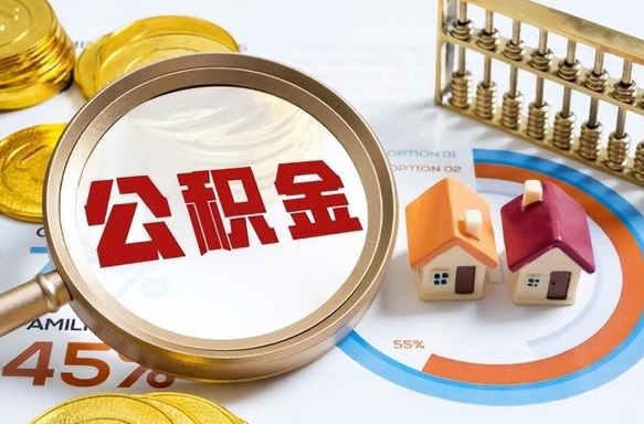 锦州个人如何支取住房公积金（个人想取公积金怎么提取有啥手续）