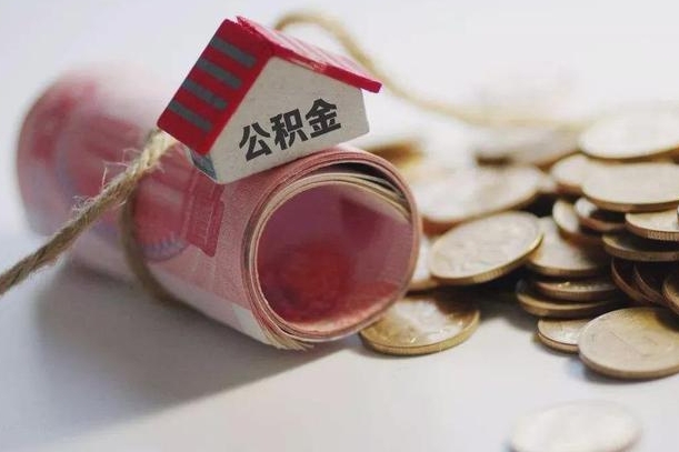 锦州离职了如何取出公积金（已离职怎么取公积金）