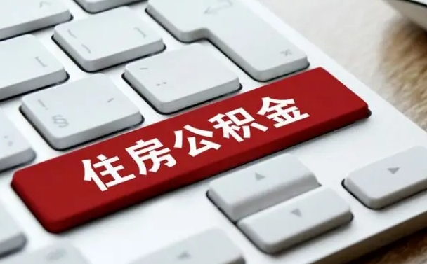 锦州公积金离开能提出吗（住房公积金离职可以取吗?）