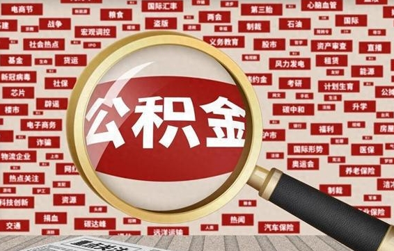 锦州辞职了可以领取公积金吗（辞职后能取出公积金吗）