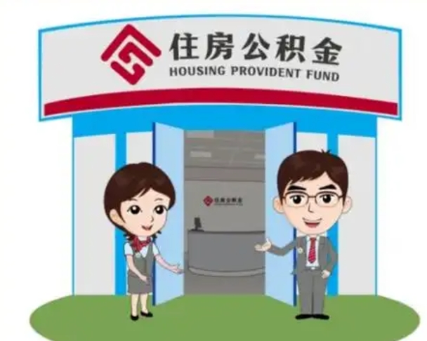 锦州离职人员如何代提住房公积金（离职公积金可以代领吗）